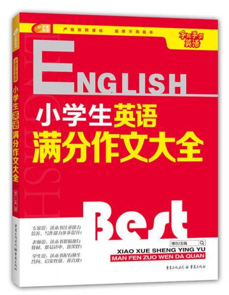 芒果英语 手把手学英语系列：小学生英语满分作文大全