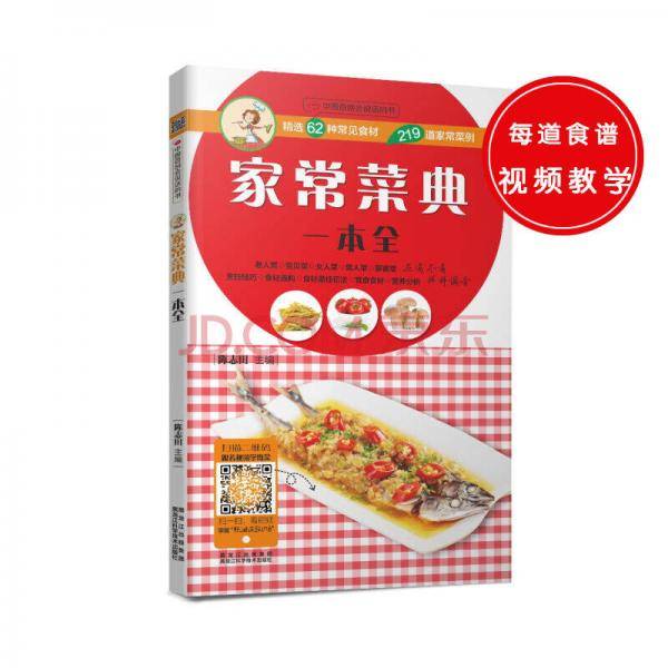 中国首创会说话的书：家常菜典一本全