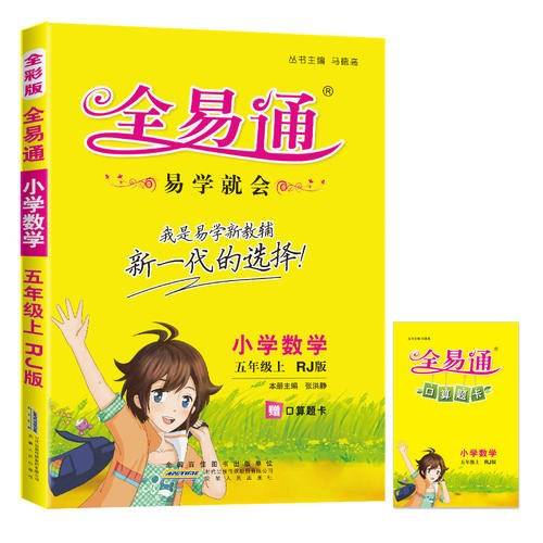 小学全易通-数学五年级上(人教版)(四色)2015