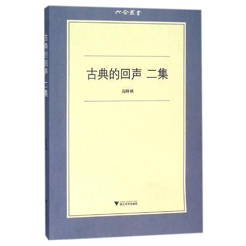 古典的回声（二集）