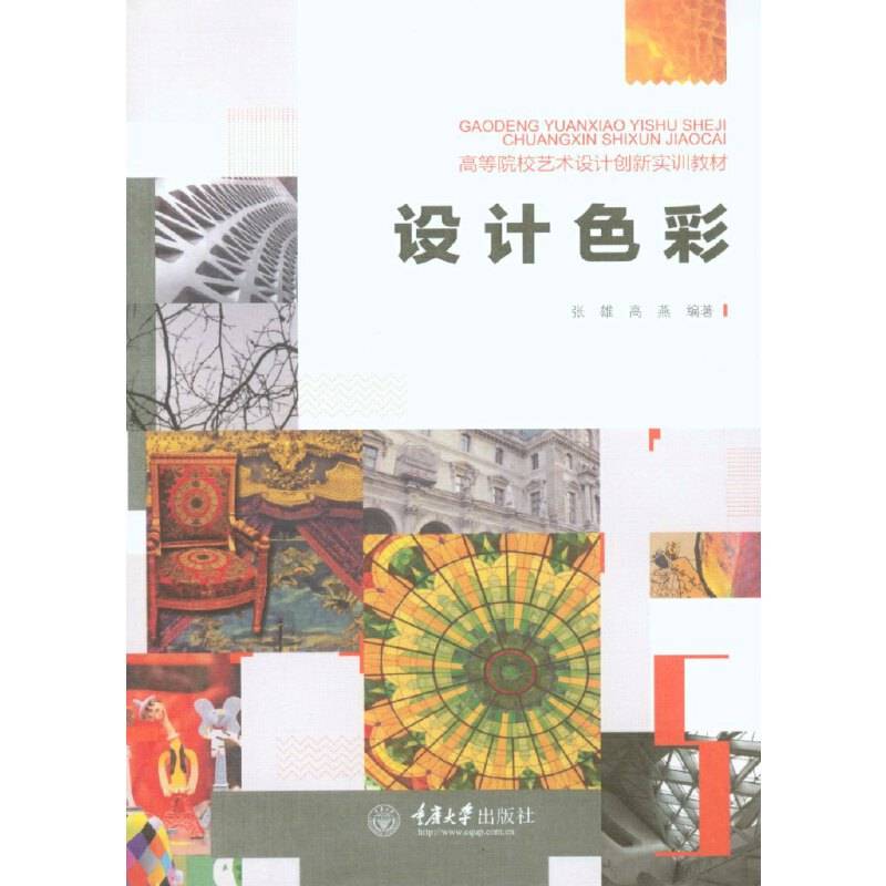 设计色彩/高等院校艺术设计创新实训教材