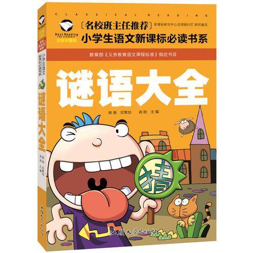 谜语大全（注音彩图版）/名校班主任推荐小学生语文新课标必读书系