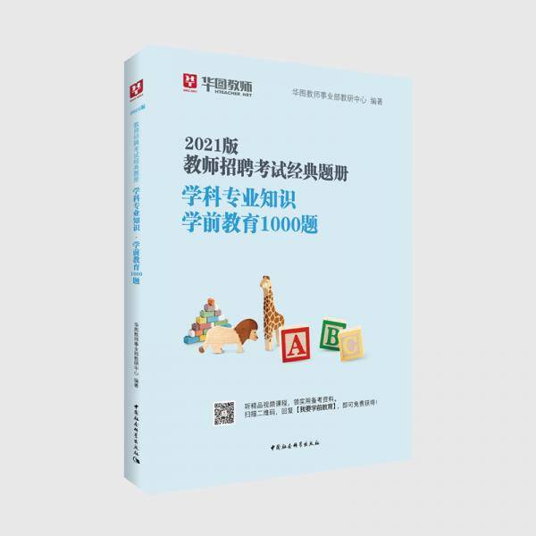华图教育2021教师招聘考试经典题册学科专业知识. 学前教育1000题