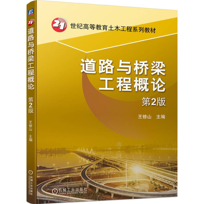道路与桥梁工程概论  第2版   王修山