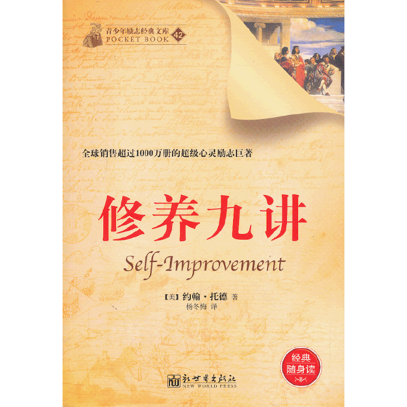 青少年励志经典文库（42）：修养九讲