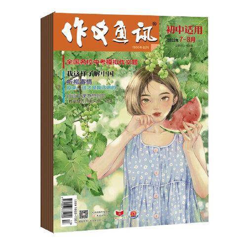 《作文通讯》初中版2022年7-12期
