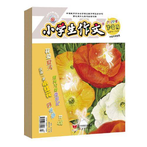 《小学生作文》（中高年级版）2022年7-12期