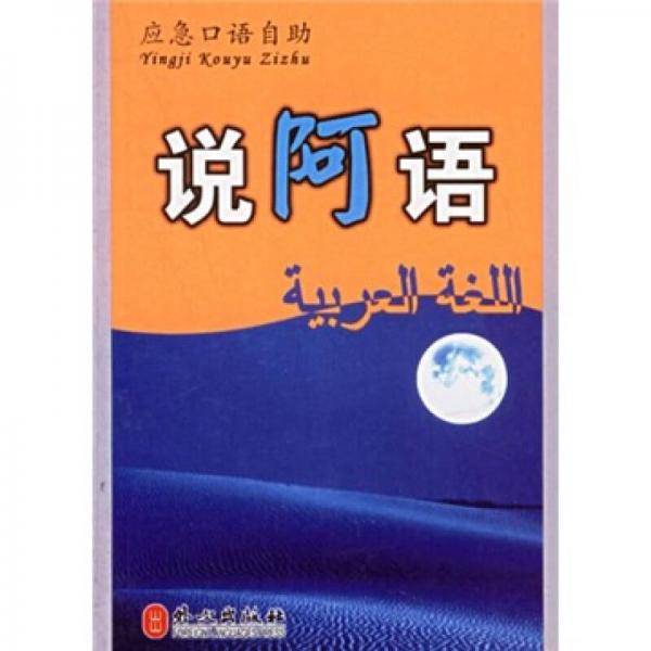 说阿语-应急口语自助