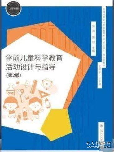 学前儿童科学教育活动设计与指导 第2版