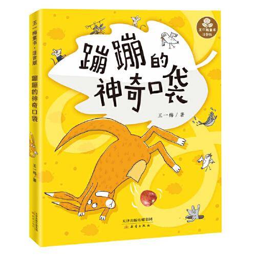王一梅童书·注音版--蹦蹦的神奇口袋