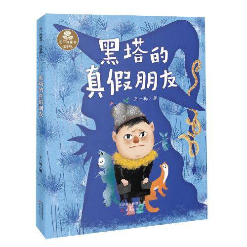 王一梅童书·注音版--黑塔的真假朋友
