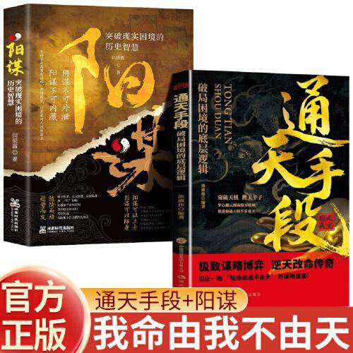 全2册 通天手段+阳谋