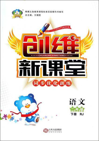 波波熊·创维新课堂同步优化训练：二年级语文下（RJ）