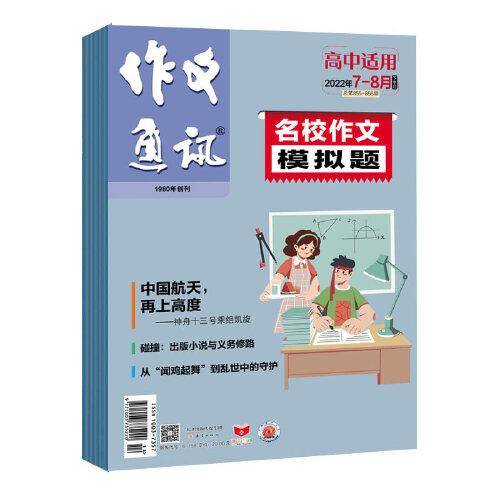 《作文通讯》高中版2022年7-12期