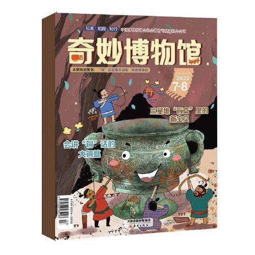 《奇妙博物馆》2022年7-12期