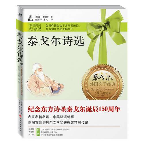 泰戈尔诗选