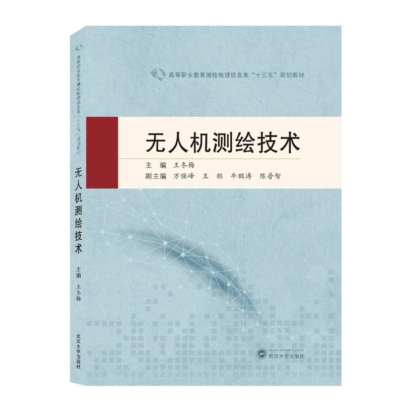无人机测绘技术