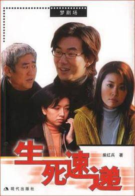 生死速递