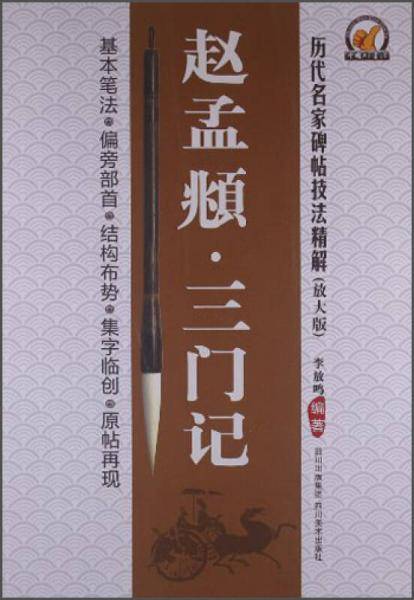历代名家碑帖技法精解-赵孟?三门记
