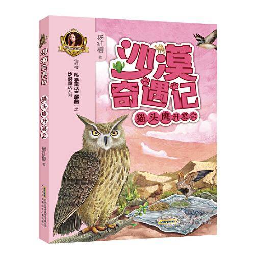 沙漠奇遇记. 猫头鹰开宴会