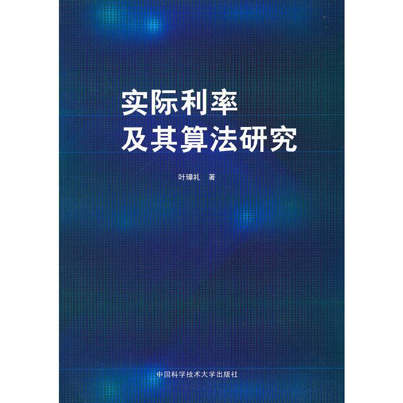 实际利率及其算法研究