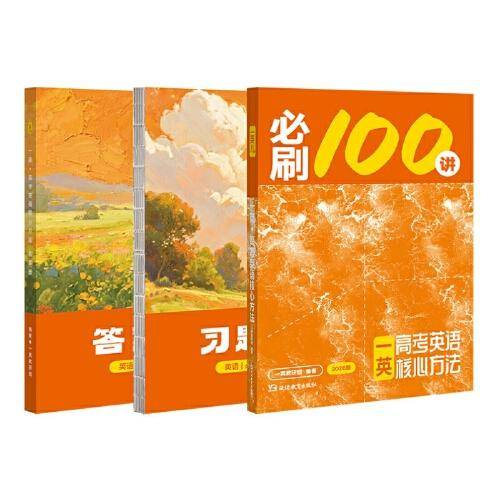 26版 一英儿：高考英语核心方法