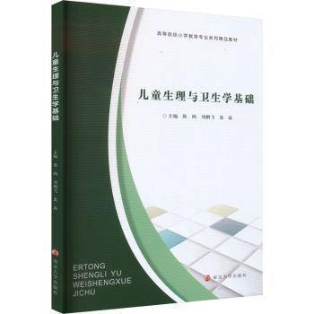儿童生理与卫生学基础