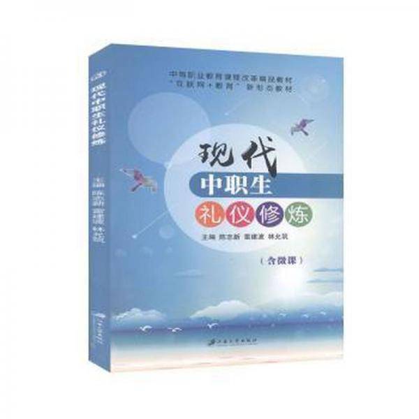 现代中职生礼仪修炼(含微课)