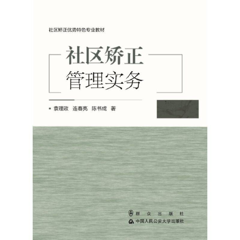 社区矫正管理实务