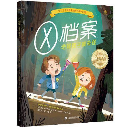 X档案：地球孩子真奇怪（20世纪末风靡全球的科幻剧同名图画书）（奇想国童书）