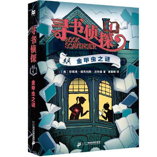 寻书侦探1：金甲虫之谜