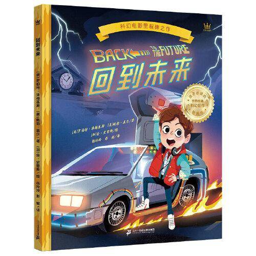 回到未来 （世界科幻电影里程碑之作同名图画书）（奇想国童书）