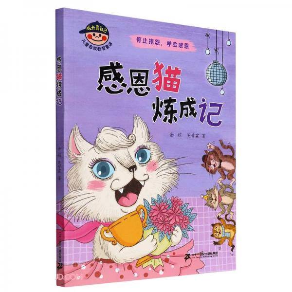 感恩猫炼成记(停止抱怨学会感恩)/成长靠自己儿童自我教育童话