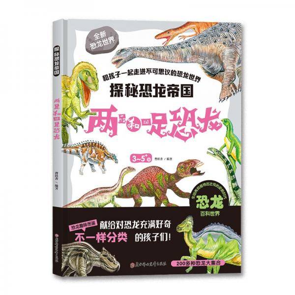 探秘恐龙帝国两足和四足恐龙
