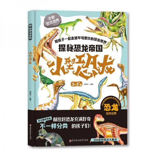 探秘恐龙帝国小型恐龙