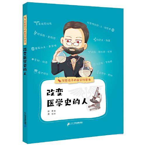 写给孩子的医学科普书 改变医学史的人