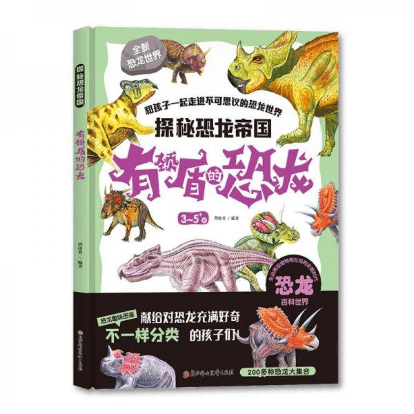 探秘恐龙帝国有颈盾的恐龙