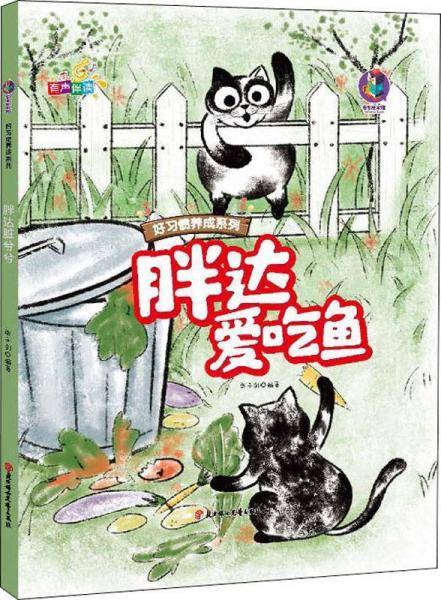 胖达爱吃鱼