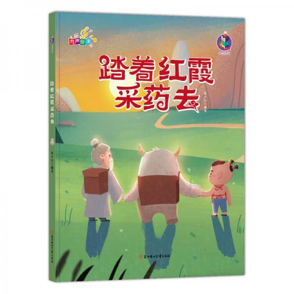 踏着红霞采药去（有声伴读)