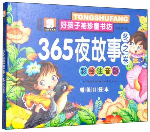365夜故事