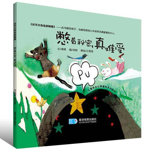 长不大先生的秘密:憋着秘密,真难受