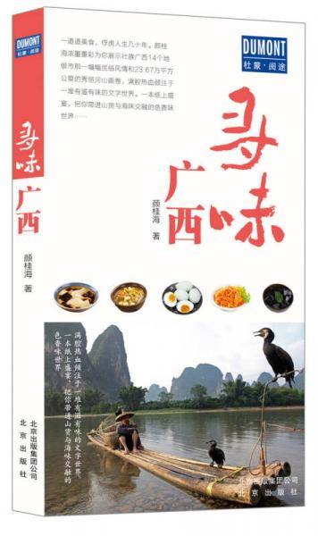 寻味广西