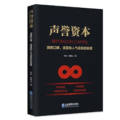 声誉资本：洞悉口碑、流量和人气背后的秘密