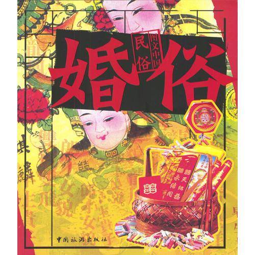 婚俗