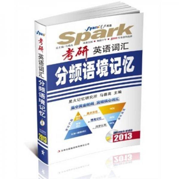 考研英语词汇分频语境记忆