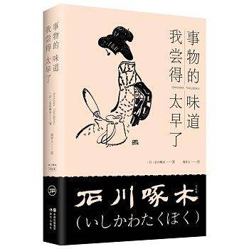 事物的味道，我尝得太早了