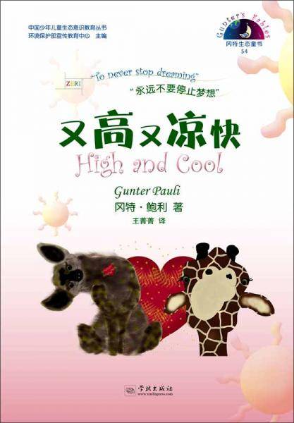 中国少年儿童生态意识教育丛书冈特生态童书（54）：又高又凉快