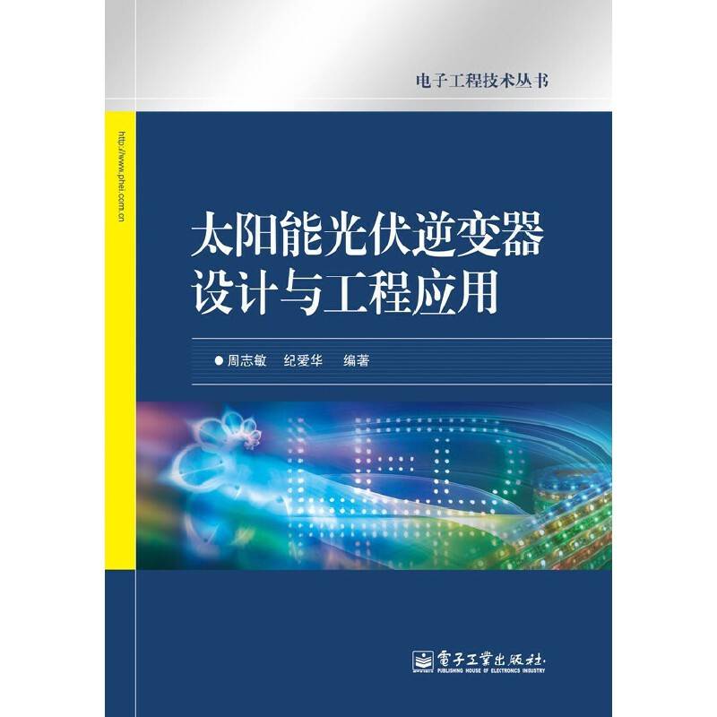 太阳能光伏逆变器设计与工程应用