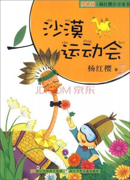 樱桃园・杨红樱注音童书