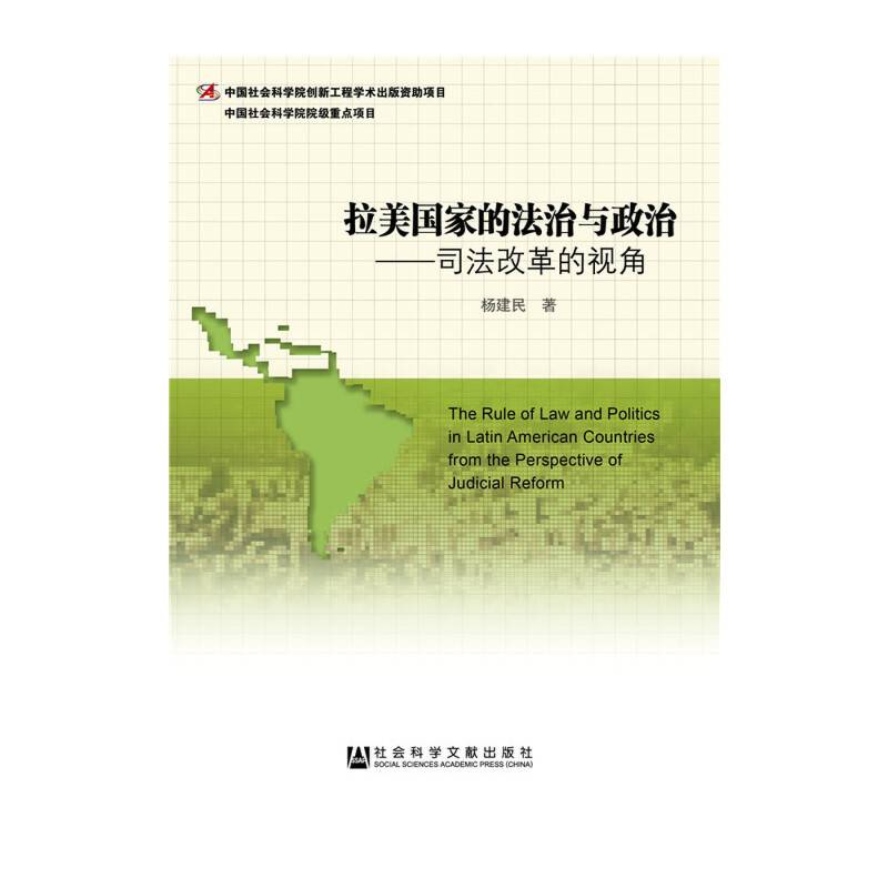 拉美国家的法治与政治